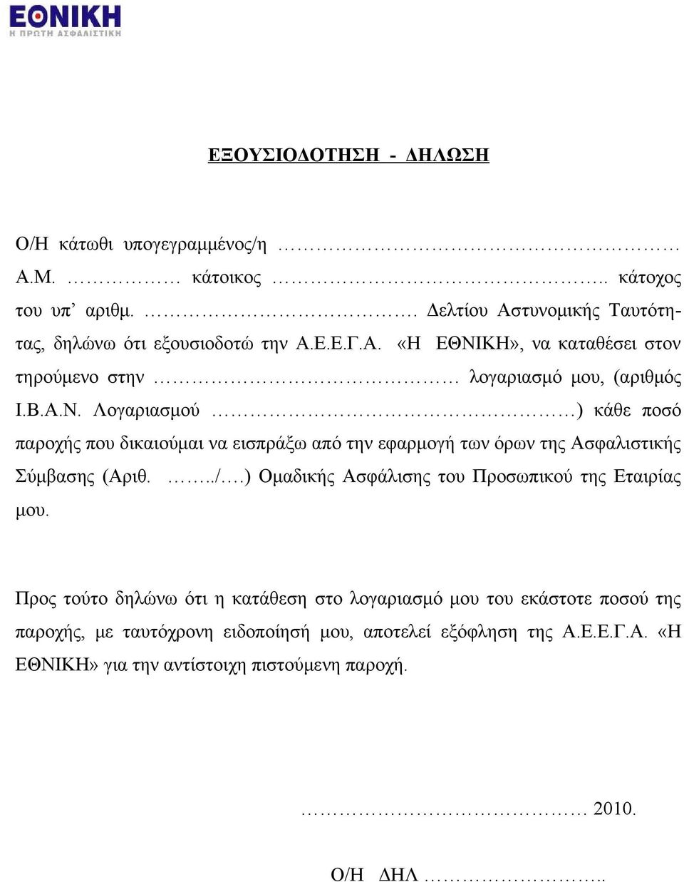 Λογαριασμού ) κάθε ποσό παροχής που δικαιούμαι να εισπράξω από την εφαρμογή των όρων της Ασφαλιστικής Σύμβασης (Αριθ.../.