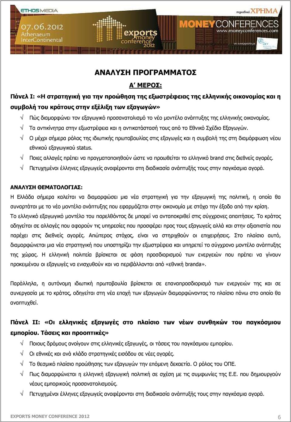 Ο µέχρι σήµερα ρόλος της ιδιωτικής πρωτοβουλίας στις εξαγωγές και η συµβολή της στη διαµόρφωση νέου εθνικού εξαγωγικού status.