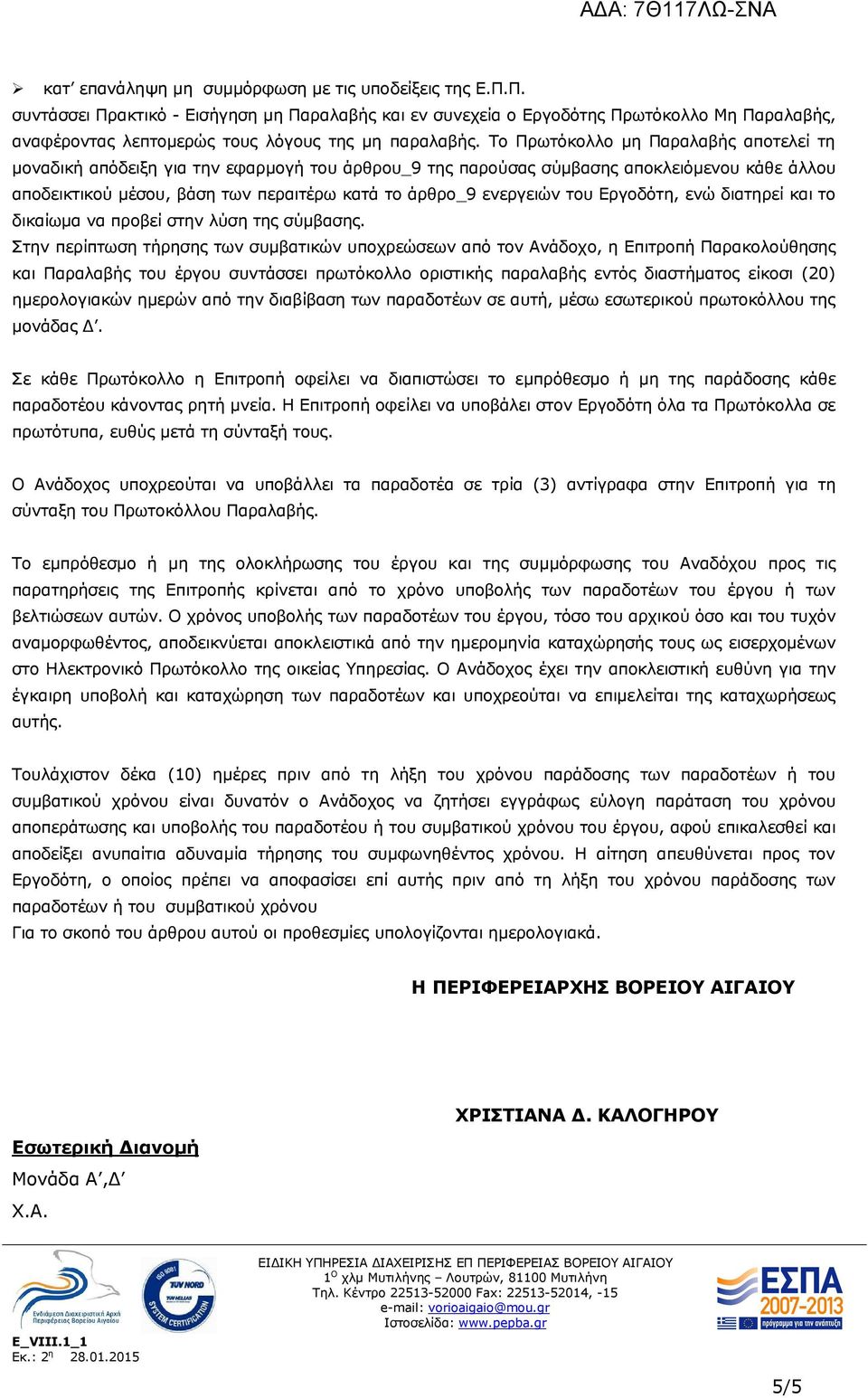 Το Πρωτόκολλο μη Παραλαβής αποτελεί τη μοναδική απόδειξη για την εφαρμογή του άρθρου_9 της παρούσας σύμβασης αποκλειόμενου κάθε άλλου αποδεικτικού μέσου, βάση των περαιτέρω κατά το άρθρο_9 ενεργειών