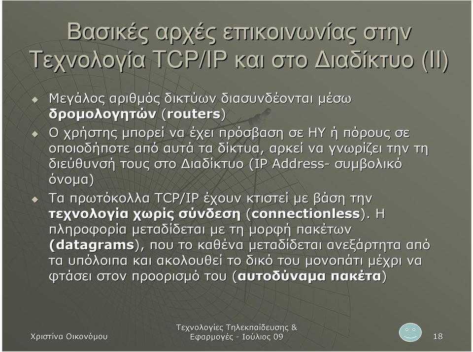 Τα πρωτόκολλα TCP/IP έχουν κτιστεί µε βάση την τεχνολογία χωρίς σύνδεση (connectionless).