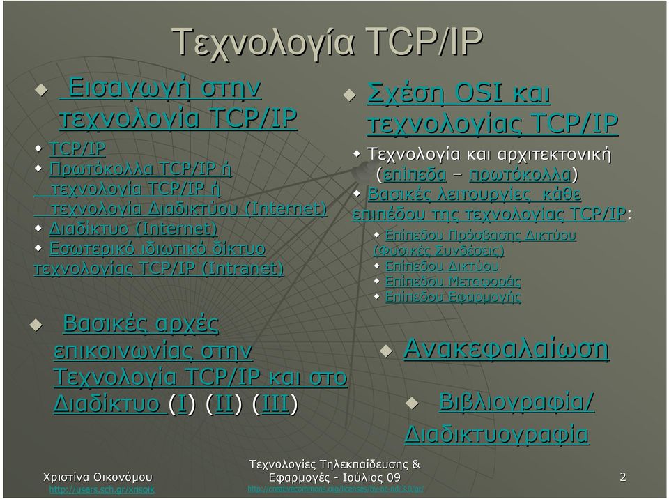 ΙΙ) ) (ΙΙΙ( ΙΙΙ) Σχέση OSI και τεχνολογίας TCP/IP Τεχνολογία και αρχιτεκτονική (επίπεδα πρωτόκολλα) Βασικές λειτουργίες κάθε επιπέδου της