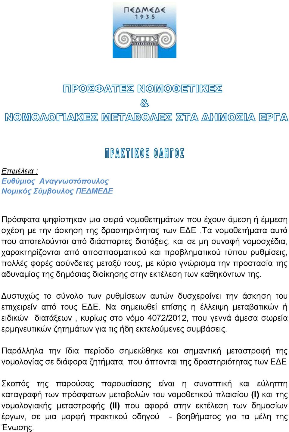 με κύριο γνώρισμα την προστασία της αδυναμίας της δημόσιας διοίκησης στην εκτέλεση των καθηκόντων της. Δυστυχώς το σύνολο των ρυθμίσεων αυτών δυσχεραίνει την άσκηση του επιχειρείν από τους ΕΔΕ.