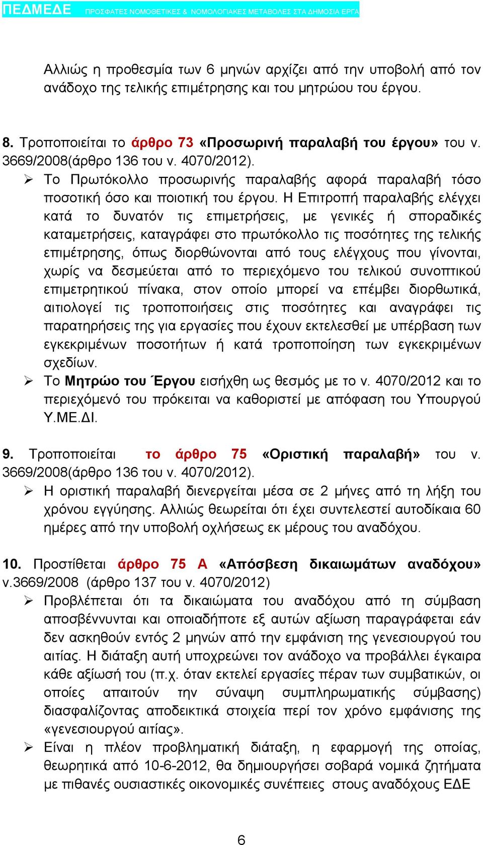 Η Επιτροπή παραλαβής ελέγχει κατά το δυνατόν τις επιμετρήσεις, με γενικές ή σποραδικές καταμετρήσεις, καταγράφει στο πρωτόκολλο τις ποσότητες της τελικής επιμέτρησης, όπως διορθώνονται από τους