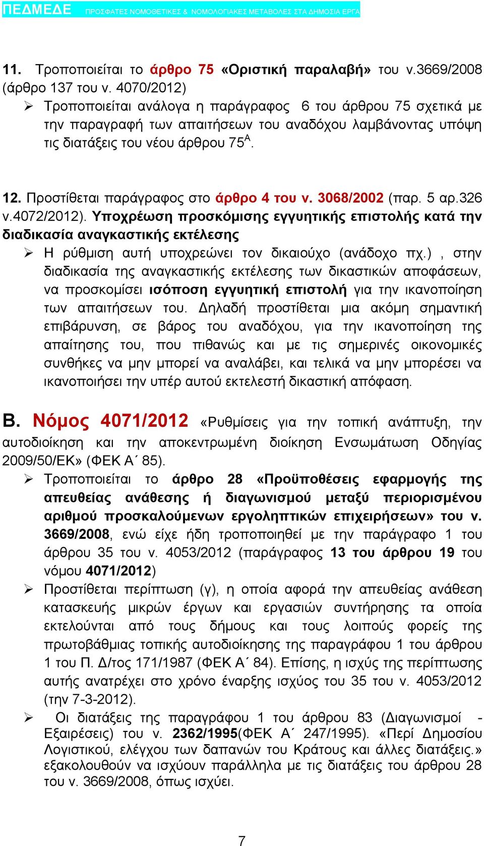 Προστίθεται παράγραφος στο άρθρο 4 του ν. 3068/2002 (παρ. 5 αρ.326 ν.4072/2012).