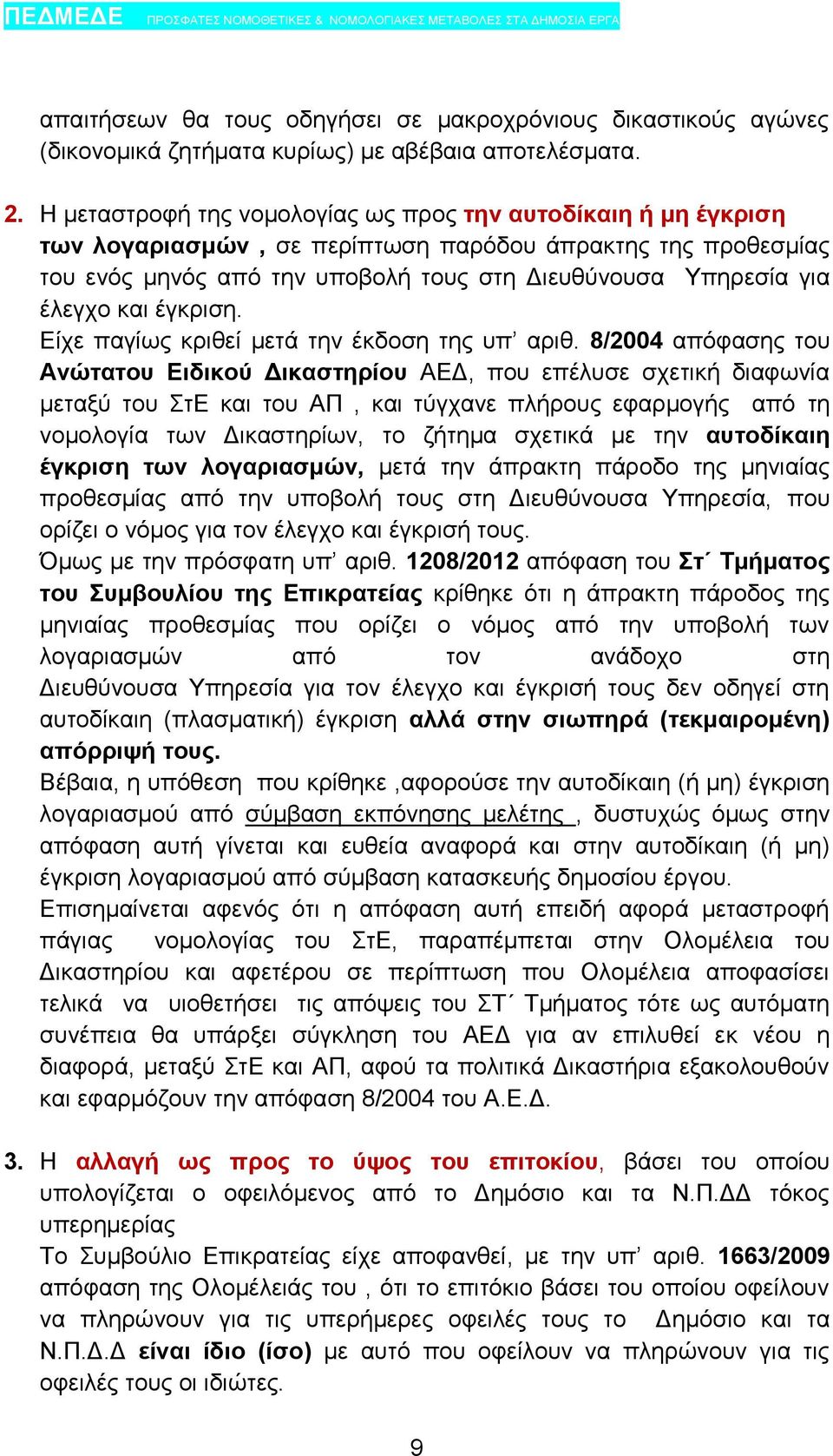 και έγκριση. Είχε παγίως κριθεί μετά την έκδοση της υπ αριθ.