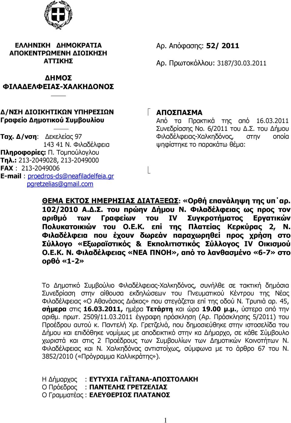 com ΑΠΟΣΠΑΣΜΑ Από τα Πρακτικά της από 16.03.2011 Συνεδρίασης Νο. 6/2011 του Δ.Σ. του Δήμου Φιλαδέλφειας-Χαλκηδόνος, στην οποία ψηφίστηκε το παρακάτω θέμα: ΘΕΜΑ ΕΚΤΟΣ ΗΜΕΡΗΣΙΑΣ ΔΙΑΤΑΞΕΩΣ: «Ορθή επανάληψη της υπ αρ.