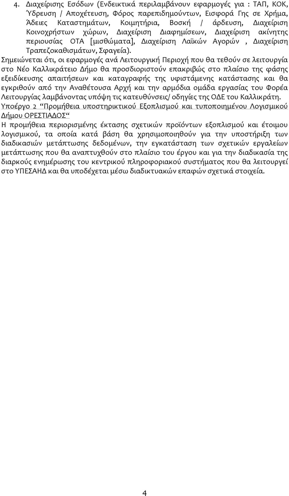 Σημειώνεται ότι, oι εφαρμογές ανά Λειτουργική Περιοχή που θα τεθούν σε λειτουργία στο Νέο Καλλικράτειο Δήμο θα προσδιοριστούν επακριβώς στο πλαίσιο της φάσης εξειδίκευσης απαιτήσεων και καταγραφής