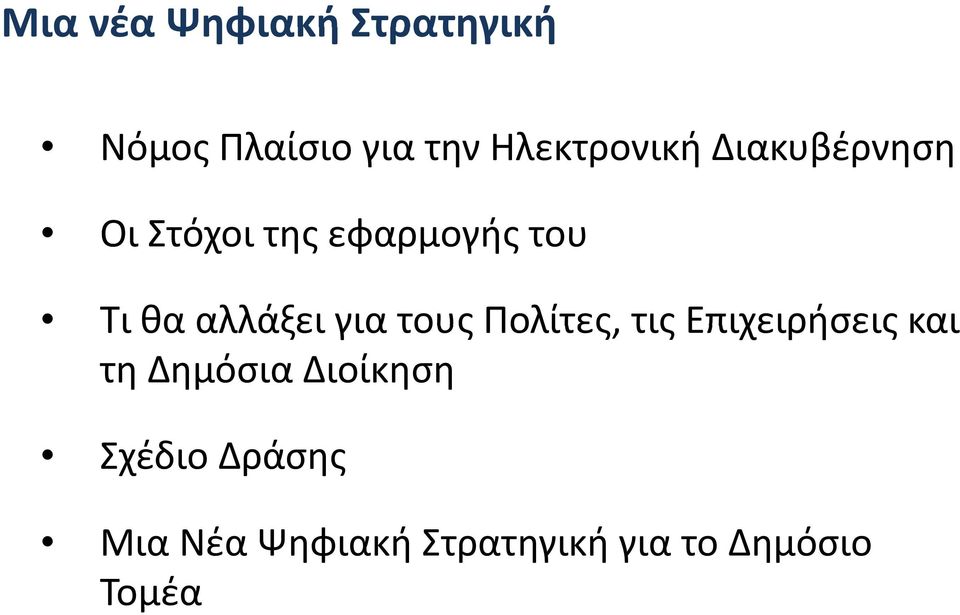 αλλάξει για τους Πολίτες, τις Επιχειρήσεις και τη Δημόσια