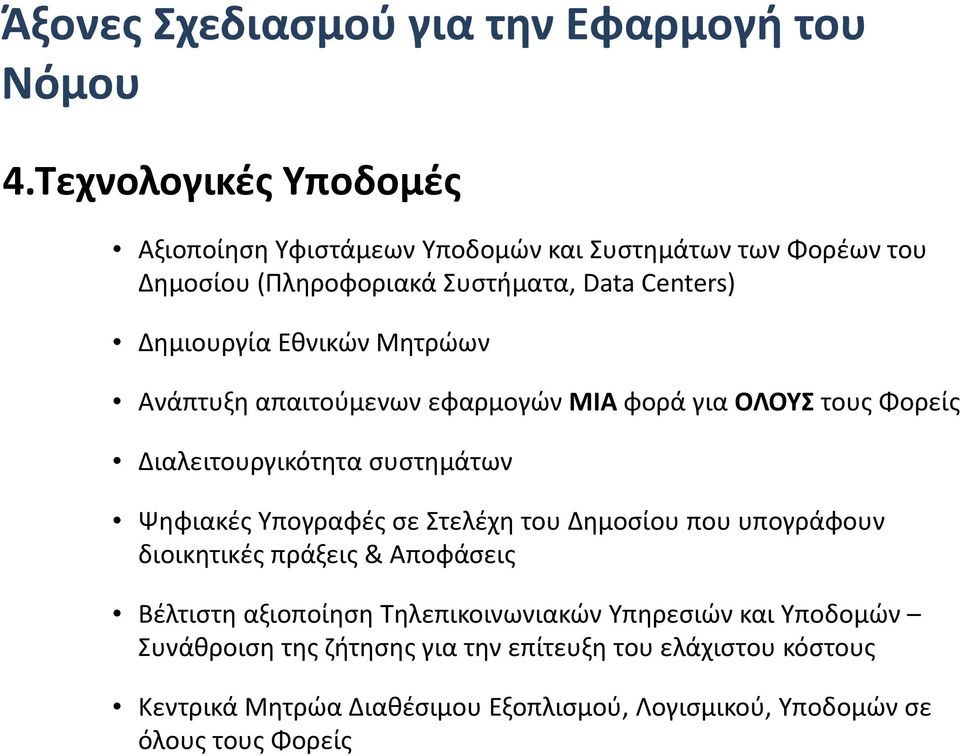 Εθνικών Μητρώων Ανάπτυξη απαιτούμενων εφαρμογών ΜΙΑ φορά για ΟΛΟΥΣ τους Φορείς Διαλειτουργικότητα συστημάτων Ψηφιακές Υπογραφές σε Στελέχη του