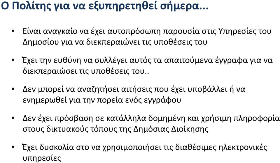 συλλέγει αυτός τα απαιτούμενα έγγραφα για να διεκπεραιώσει τις υποθέσεις του.