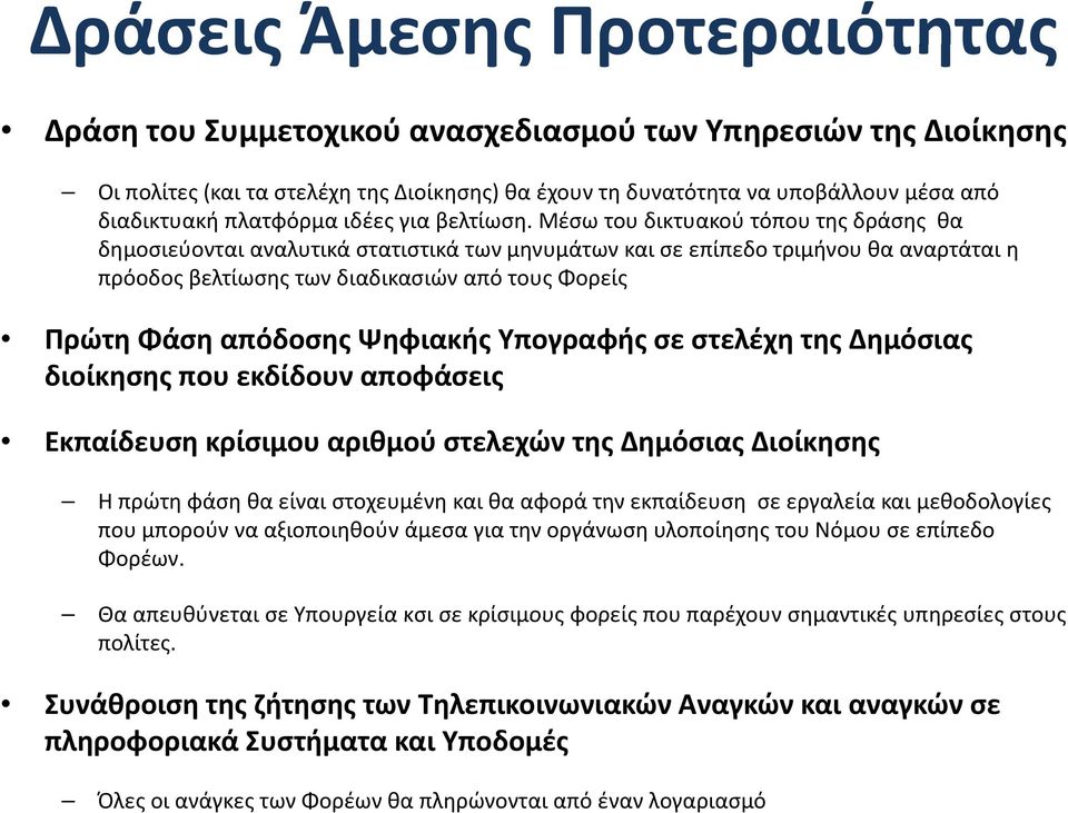 Μέσω του δικτυακού τόπου της δράσης θα δημοσιεύονται αναλυτικά στατιστικά των μηνυμάτων και σε επίπεδο τριμήνου θα αναρτάται η πρόοδος βελτίωσης των διαδικασιώνδ από τους Φορείς Πρώτη Φάση απόδοσης