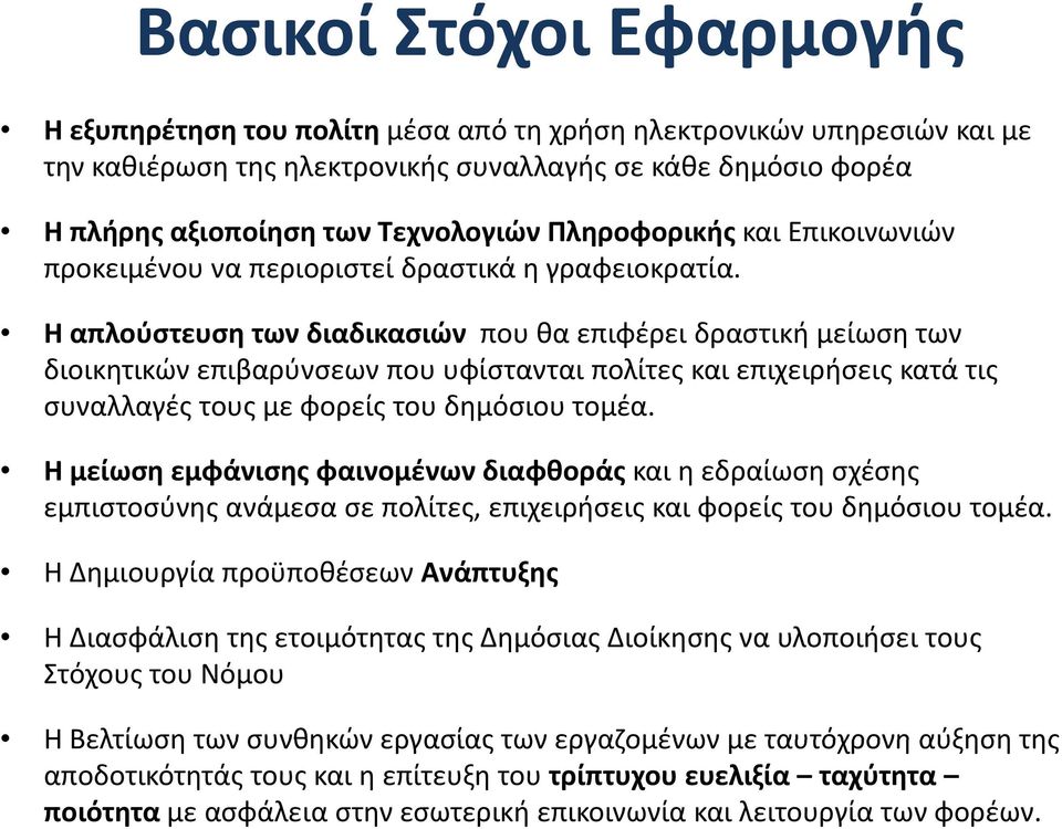 Η απλούστευση των διαδικασιών που θα επιφέρει δραστική μείωση των διοικητικών επιβαρύνσεων που υφίστανται πολίτες και επιχειρήσεις κατά τις συναλλαγές τους με φορείς του δημόσιου τομέα.