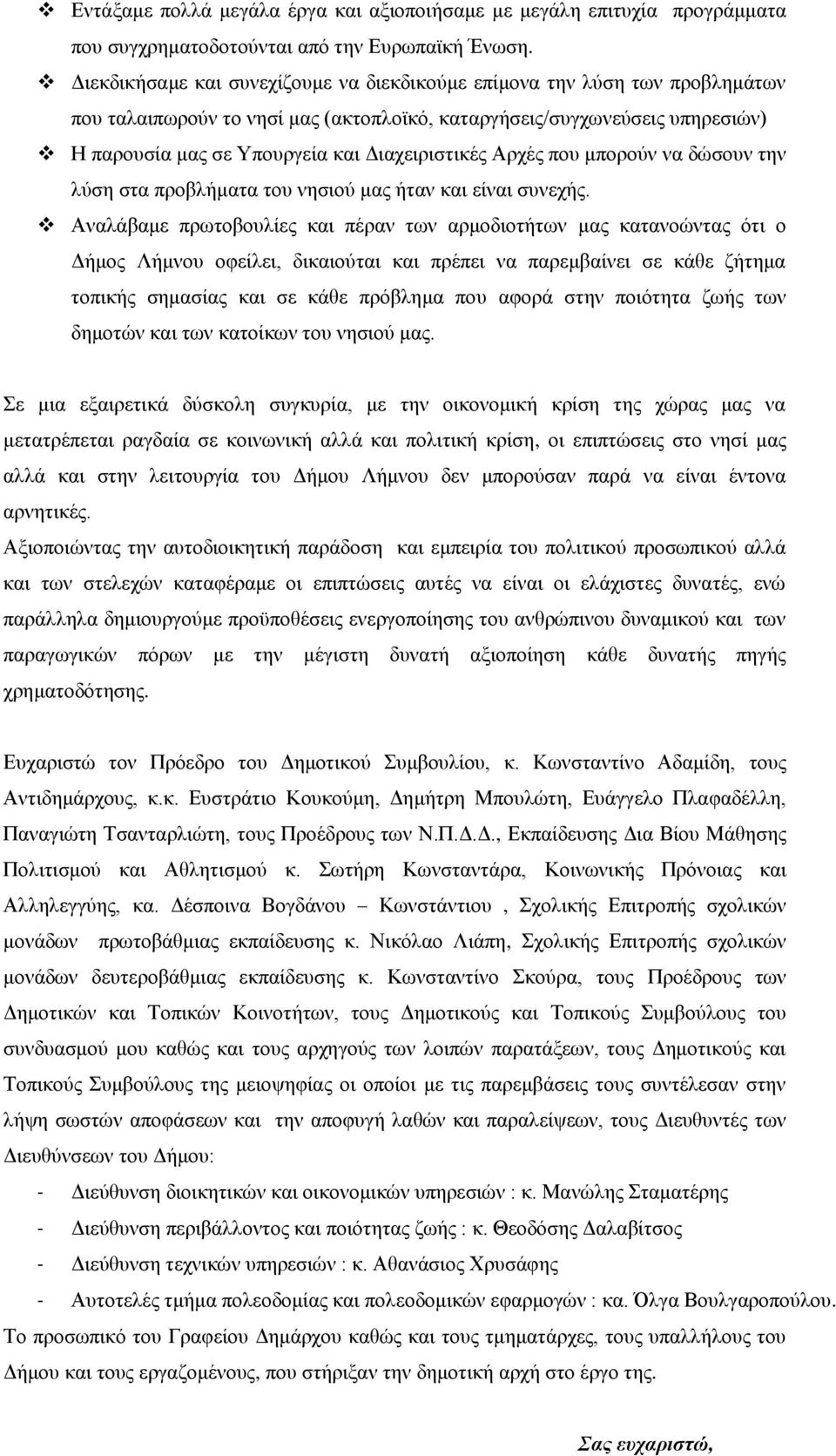 Διαχειριστικές Αρχές που μπορούν να δώσουν την λύση στα προβλήματα του νησιού μας ήταν και είναι συνεχής.