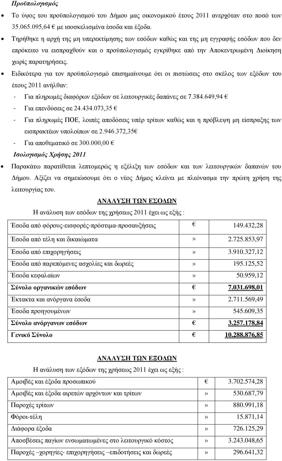 Ειδικότερα για τον προϋπολογισμό επισημαίνουμε ότι οι πιστώσεις στο σκέλος των εξόδων του έτους 2011 ανήλθαν: - Για πληρωμές διαφόρων εξόδων σε λειτουργικές δαπάνες σε 7.384.