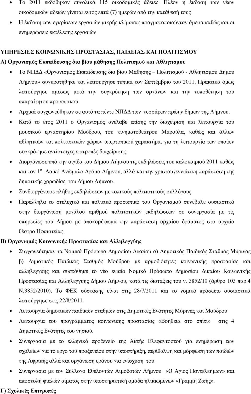 εκτέλεσης εργασιών ΥΠΗΡΕΣΙΕΣ ΚΟΙΝΩΝΙΚΗΣ ΠΡΟΣΤΑΣΙΑΣ, ΠΑΙΔΕΙΑΣ ΚΑΙ ΠΟΛΙΤΙΣΜΟΥ Α) Οργανισμός Εκπαίδευσης δια βίου μάθησης Πολιτισμού και Αθλητισμού Το ΝΠΔΔ «Οργανισμός Εκπαίδευσης δια βίου Μάθησης
