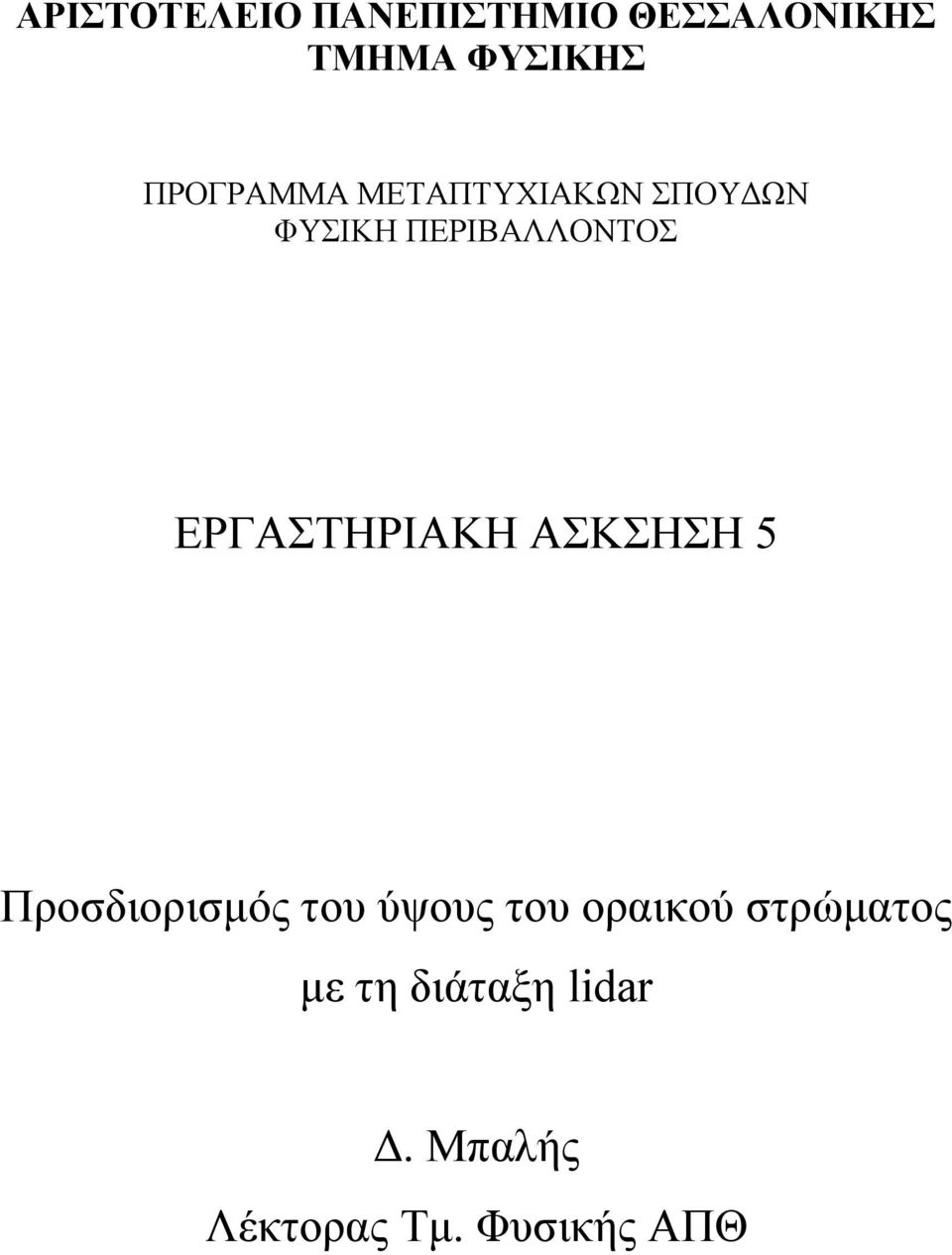ΕΡΓΑΣΤΗΡΙΑΚΗ ΑΣΚΣΗΣΗ 5 Προσδιορισµός του ύψους του