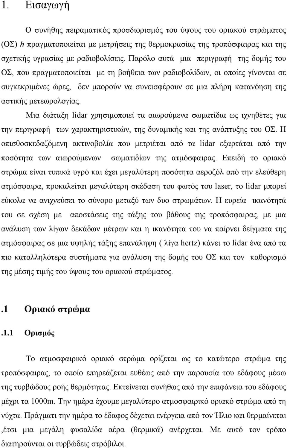 αστικής µετεωρολογίας. Μια διάταξη lidar χρησιµοποιεί τα αιωρούµενα σωµατίδια ως ιχνηθέτες για την περιγραφή των χαρακτηριστικών, της δυναµικής και της ανάπτυξης του ΟΣ.