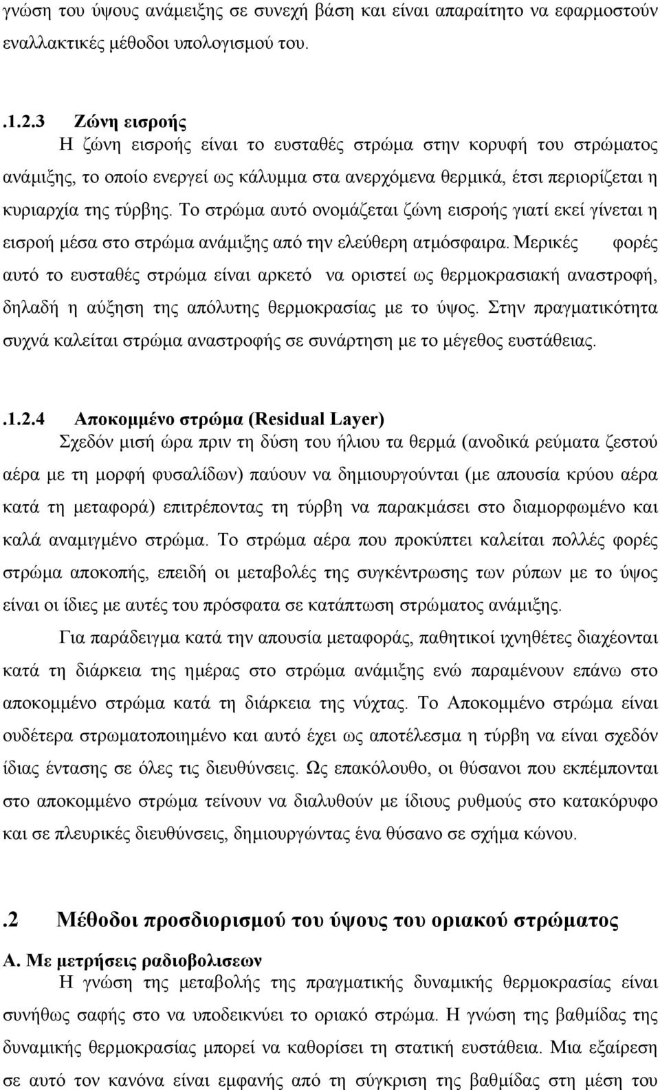 Το στρώµα αυτό ονοµάζεται ζώνη εισροής γιατί εκεί γίνεται η εισροή µέσα στο στρώµα ανάµιξης από την ελεύθερη ατµόσφαιρα.