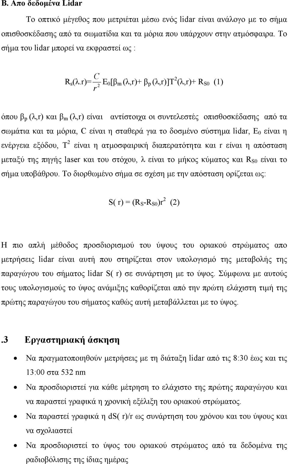 r)= 2 r C Ε0 [β m (λ,r)+ β p (λ,r)]t 2 (λ,r)+ R S0 (1) όπου β p (λ,r) και β m (λ,r) είναι αντίστοιχα οι συντελεστές οπισθοσκέδασης από τα σωµάτια και τα µόρια, C είναι η σταθερά για το δοσµένο