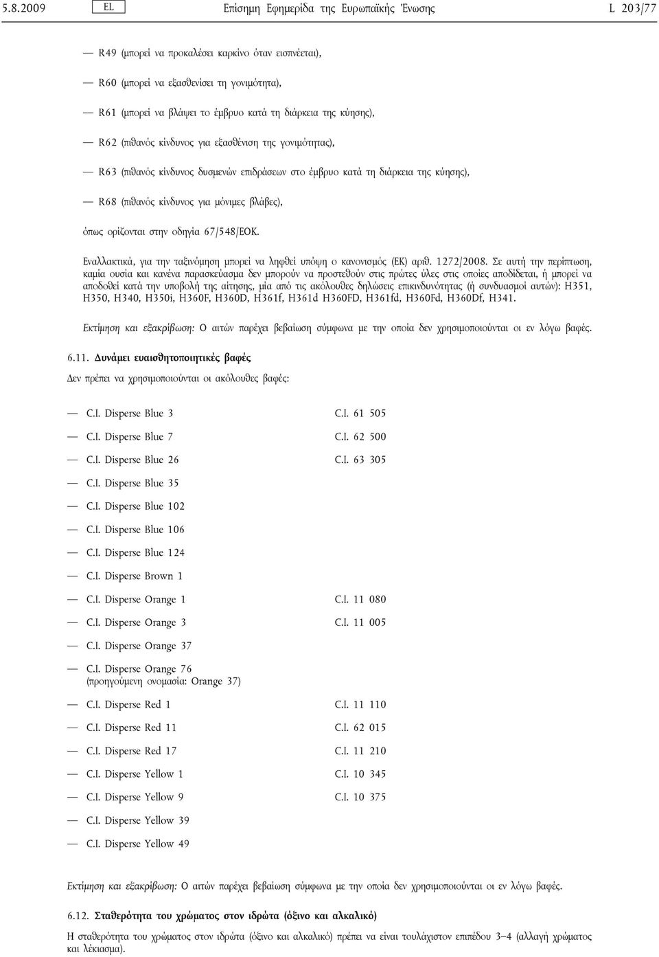 βλάβες), όπως ορίζονται στην οδηγία 67/548/ΕΟΚ. Εναλλακτικά, για την ταξινόμηση μπορεί να ληφθεί υπόψη ο κανονισμός (ΕΚ) αριθ. 1272/2008.