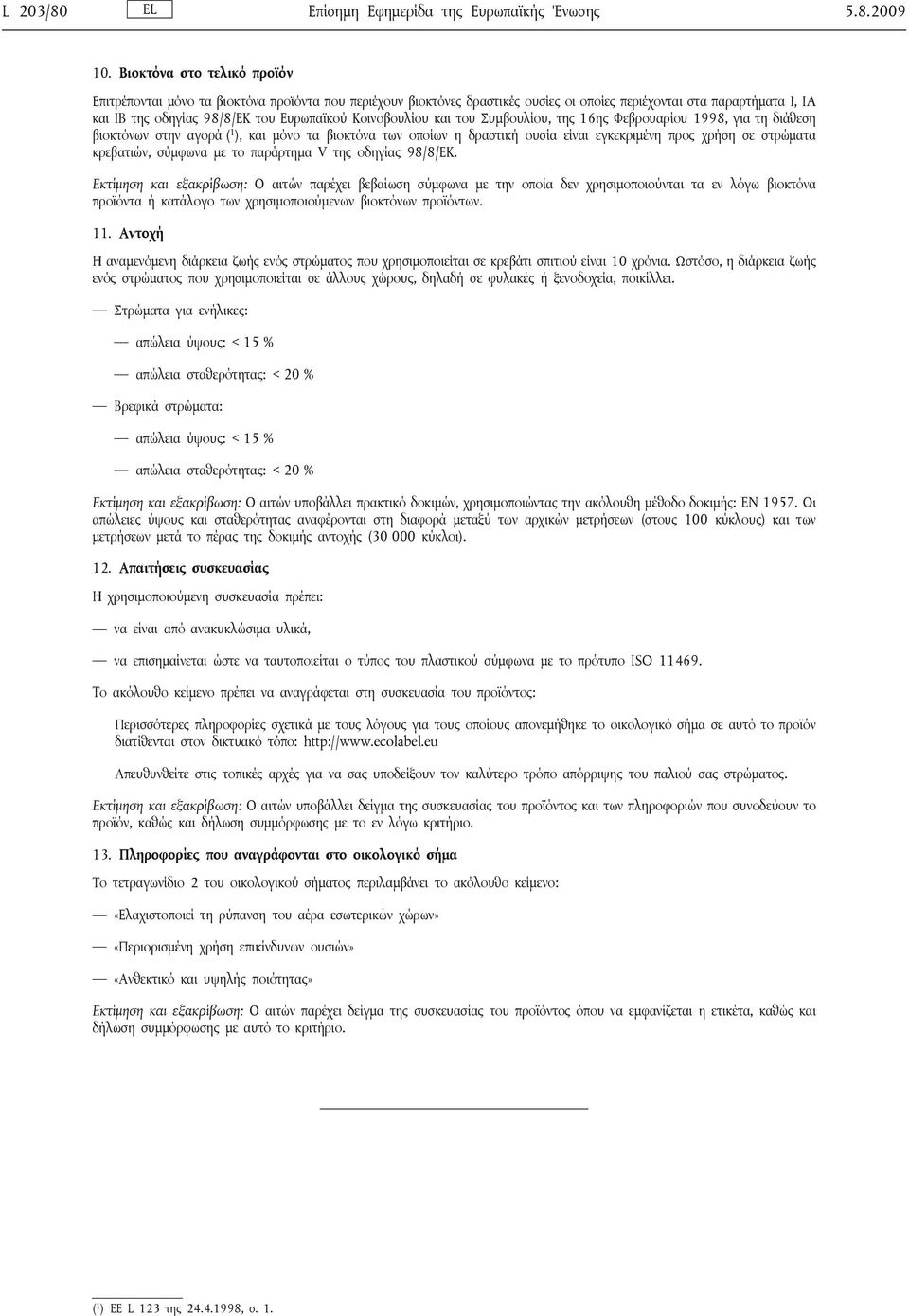 Κοινοβουλίου και του Συμβουλίου, της 16ης Φεβρουαρίου 1998, για τη διάθεση βιοκτόνων στην αγορά ( 1 ), και μόνο τα βιοκτόνα των οποίων η δραστική ουσία είναι εγκεκριμένη προς χρήση σε στρώματα