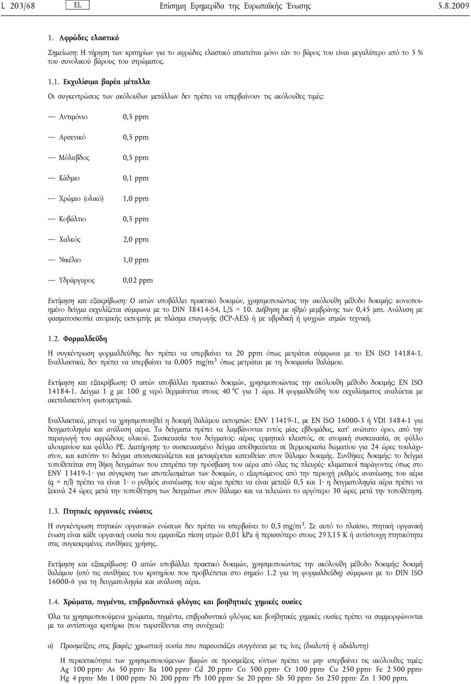 1. Εκχυλίσιμα βαρέα μέταλλα Οι συγκεντρώσεις των ακόλουθων μετάλλων δεν πρέπει να υπερβαίνουν τις ακόλουθες τιμές: Αντιμόνιο 0,5 ppm Αρσενικό 0,5 ppm Μόλυβδος 0,5 ppm Κάδμιο 0,1 ppm Χρώμιο (ολικό)