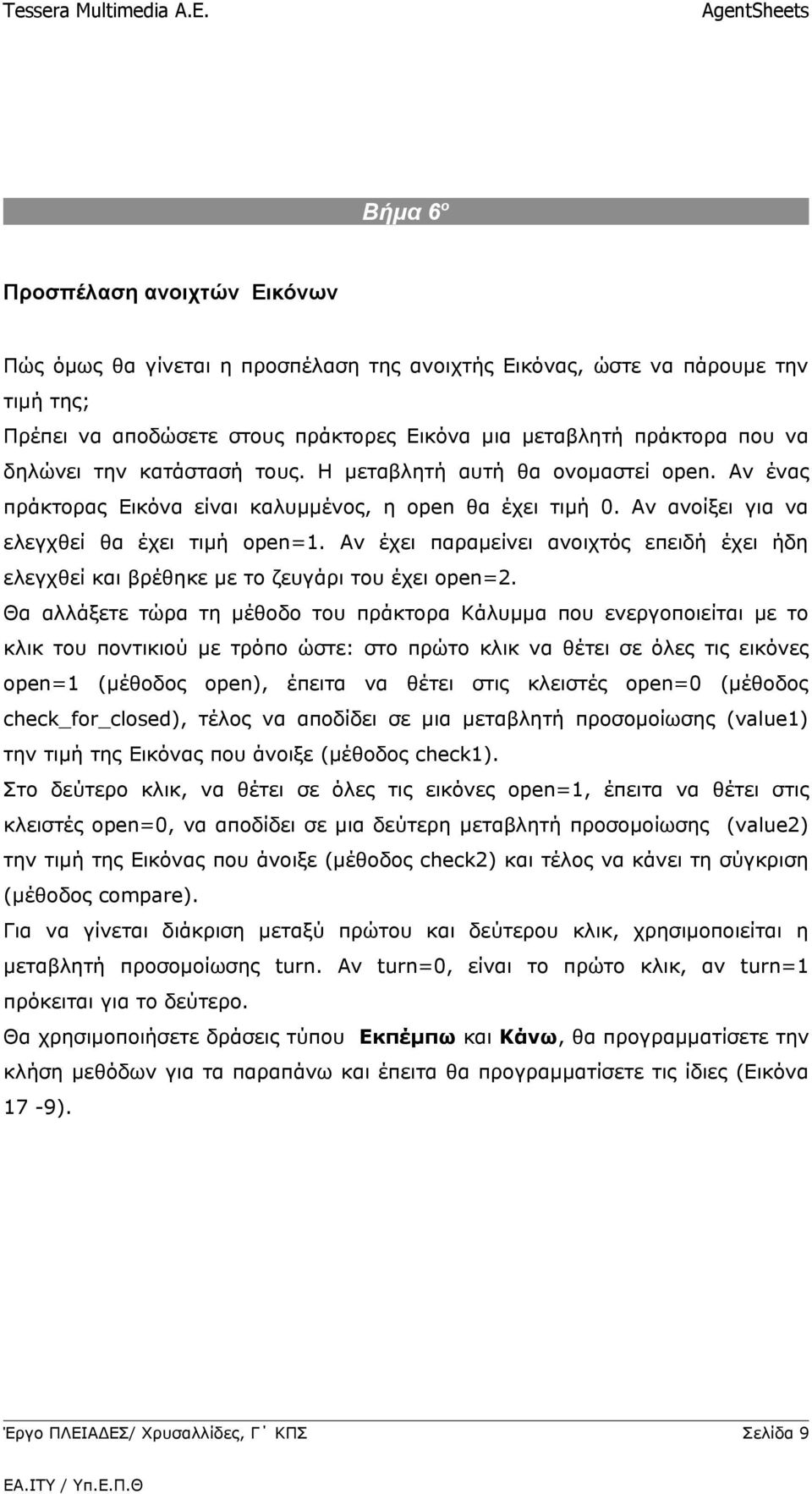 Αν έχει παραμείνει ανοιχτός επειδή έχει ήδη ελεγχθεί και βρέθηκε με το ζευγάρι του έχει open=2.