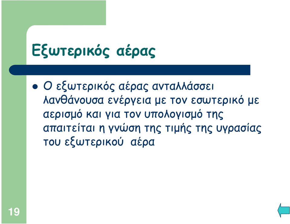 εσωτερικό με αερισμό και για τον υπολογισμό