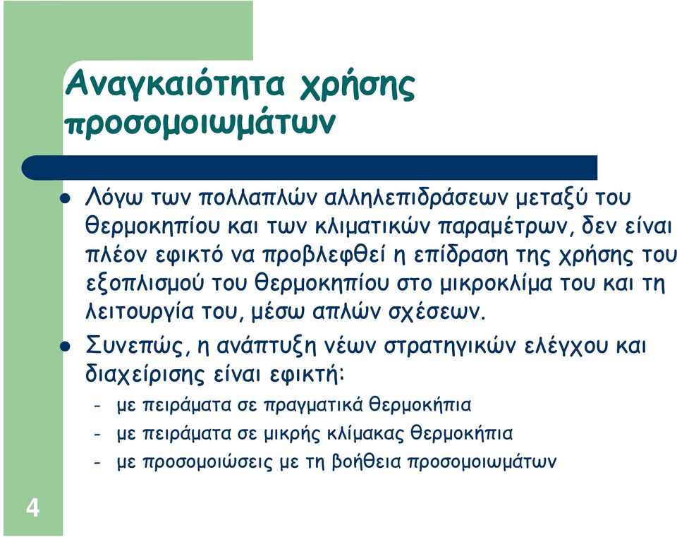 του και τη λειτουργία του, μέσω απλών σχέσεων.