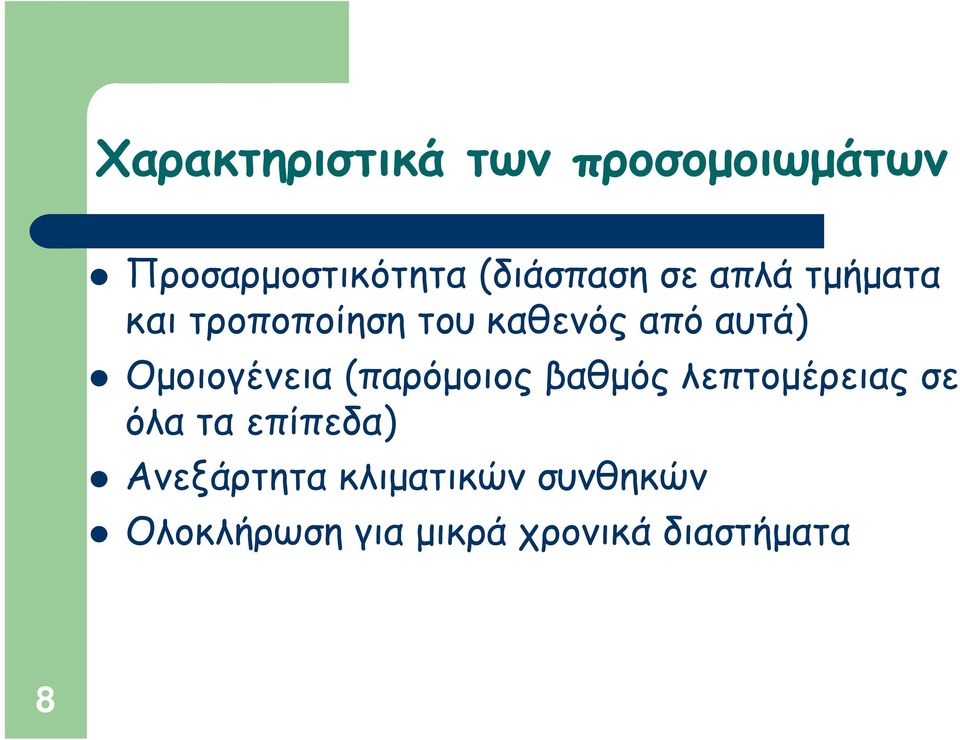 Ομοιογένεια παρόμοιος βαθμός λεπτομέρειας σε όλα τα επίπεδα