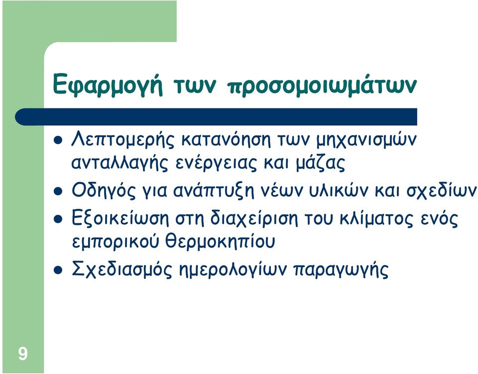 ανάπτυξη νέων υλικών και σχεδίων Εξοικείωση στη διαχείριση