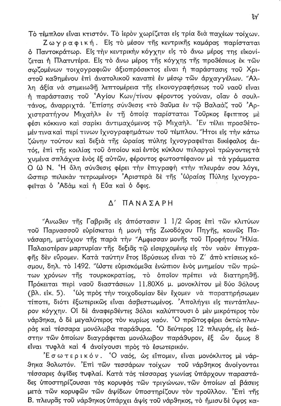 Είς το άνω μέρος τής κόγχης τής προθέσεως εκ των σωζόμενων τοιχογραφιών αξιοπρόσεκτος είναι ή παράστασις του Χρίστου καθήμενου επί ανατολικού καναπέ εν μέσω τών αρχαγγέλων.