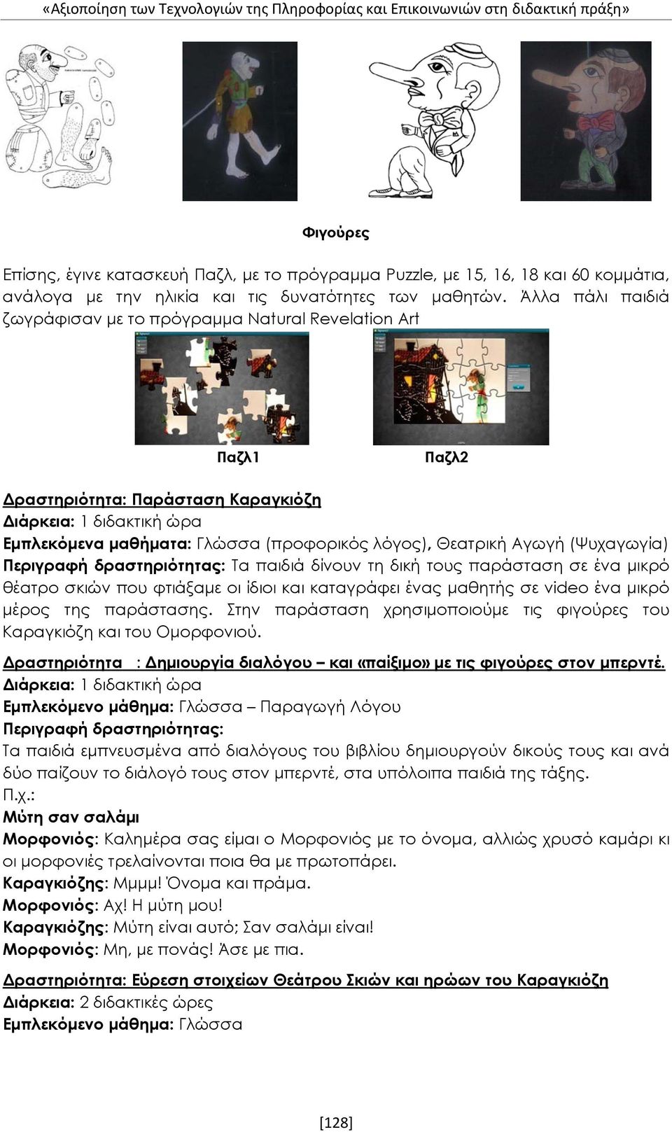 Άλλα πάλι παιδιά ζωγράφισαν με το πρόγραμμα Natural Revelation Art Παζλ1 Παζλ2 Δραστηριότητα: Παράσταση Καραγκιόζη Διάρκεια: 1 διδακτική ώρα Εμπλεκόμενα μαθήματα: Γλώσσα (προφορικός λόγος), Θεατρική