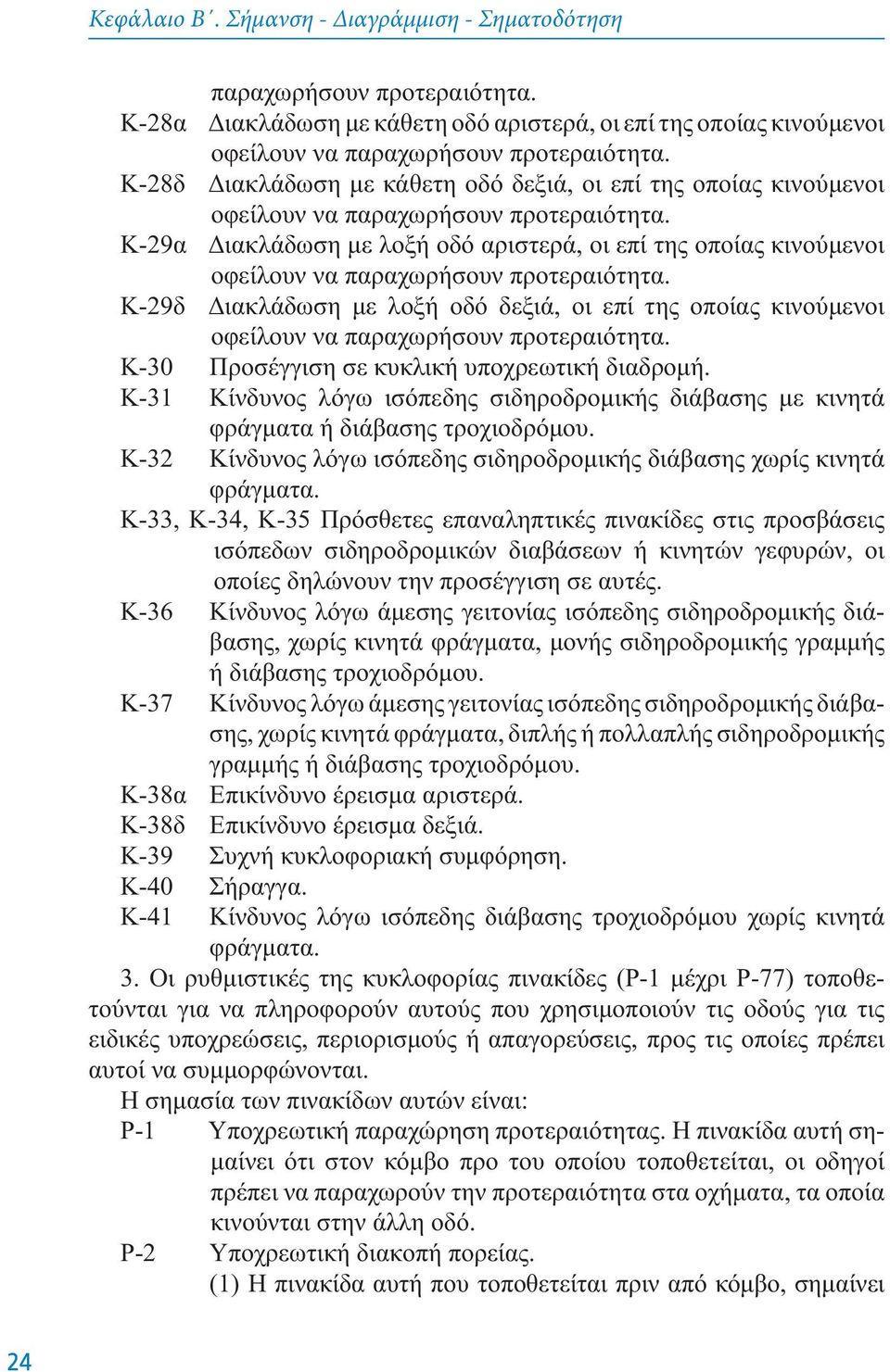 K-29α Διακλάδωση με λoξή oδό αριστερά, oι επί της oπoίας κινoύμενoι oφείλoυν να παραχωρήσoυν πρoτεραιότητα.