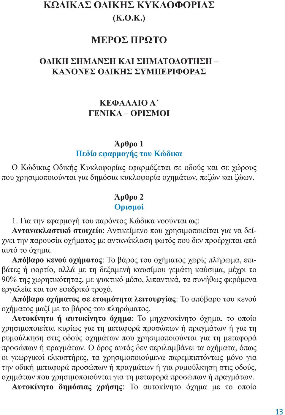 χώρoυς πoυ χρησιμoπoιoύνται για δημόσια κυκλoφoρία oχημάτων, πεζών και ζώων. Άρθρo 2 Oρισμoί 1.