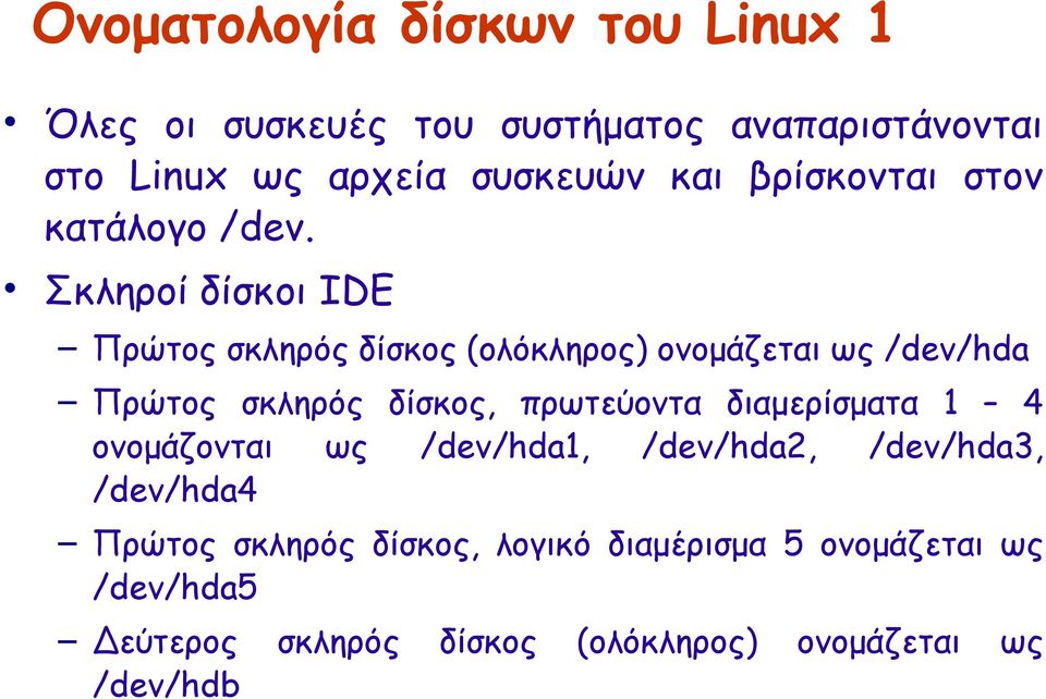 Σκληροί δίσκοι IDE Πρώτος σκληρός δίσκος (ολόκληρος) ονομάζεται ως /dev/hda Πρώτος σκληρός δίσκος, πρωτεύοντα