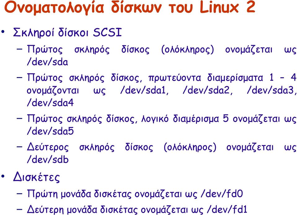 Πρώτος σκληρός δίσκος, λογικό διαμέρισμα 5 ονομάζεται ως /dev/sda5 Δεύτερος σκληρός δίσκος (ολόκληρος)