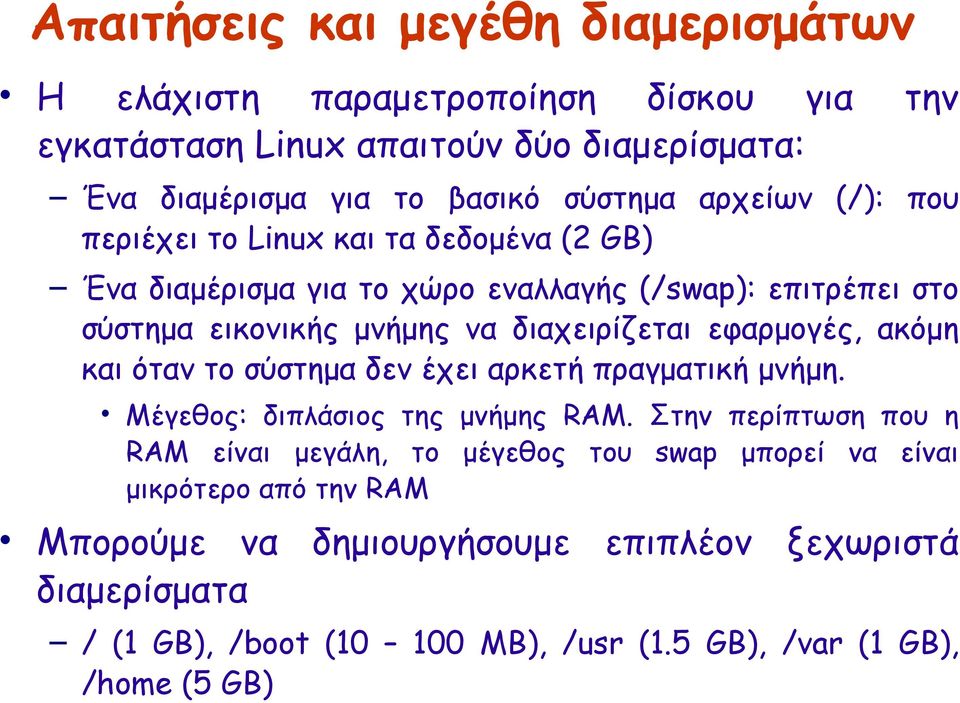 εφαρμογές, ακόμη και όταν το σύστημα δεν έχει αρκετή πραγματική μνήμη. Μέγεθος: διπλάσιος της μνήμης RAM.