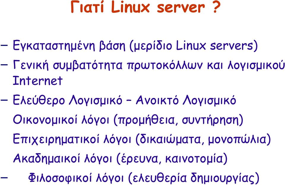 λογισμικού Internet Ελεύθερο Λογισμικό Ανοικτό Λογισμικό Οικονομικοί λόγοι