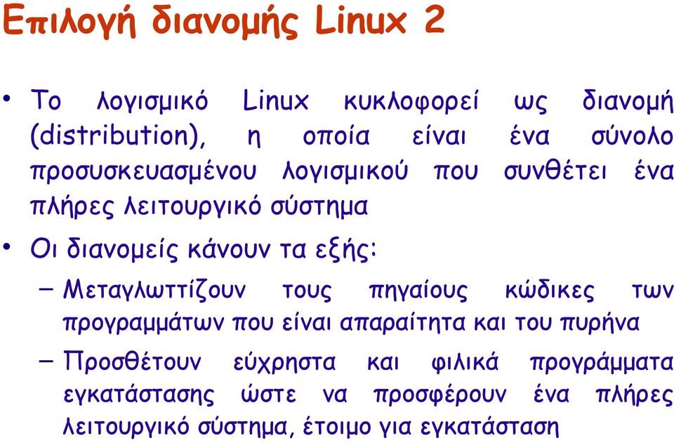 Μεταγλωττίζουν τους πηγαίους κώδικες των προγραμμάτων που είναι απαραίτητα και του πυρήνα Προσθέτουν