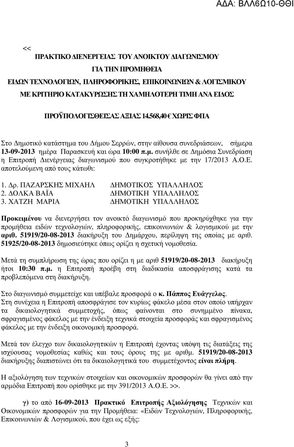 Ο.Ε. αποτελούµενη από τους κάτωθι: 1. ρ. ΠΑΖΑΡΣΚΗΣ ΜΙΧΑΗΛ ΗΜΟΤΙΚΟΣ ΥΠΑΛΛΗΛΟΣ 2. ΟΛΚΑ ΒΑΪΑ ΗΜΟΤΙΚΗ ΥΠΑΛΛΗΛΟΣ 3.