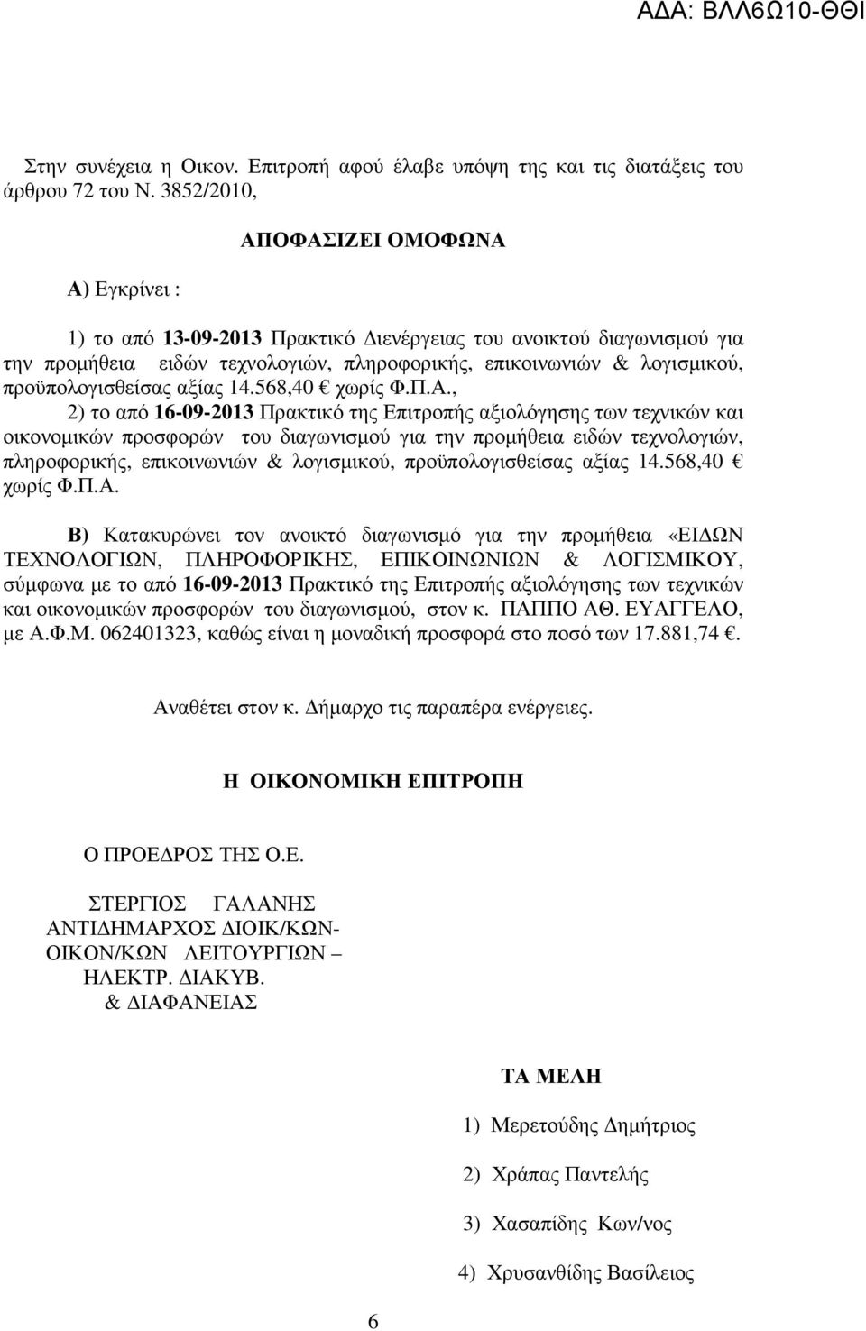 προϋπολογισθείσας αξίας 14.568,40 χωρίς Φ.Π.Α.