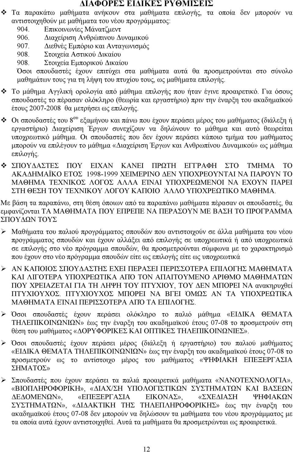 Στοιχεία Εμπορικού Δικαίου Όσοι σπουδαστές έχουν επιτύχει στα μαθήματα αυτά θα προσμετρούνται στο σύνολο μαθημάτων τους για τη λήψη του πτυχίου τους, ως μαθήματα επιλογής.