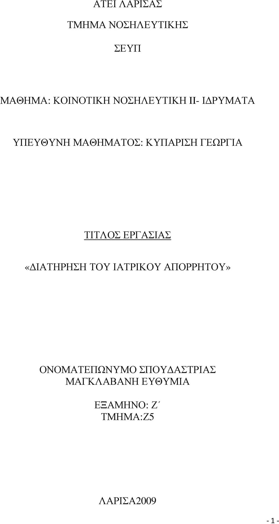 ΤΙΤΛΟΣ ΕΡΓΑΣΙΑΣ «ΙΑΤΗΡΗΣΗ ΤΟΥ ΙΑΤΡΙΚΟΥ ΑΠΟΡΡΗΤΟΥ»