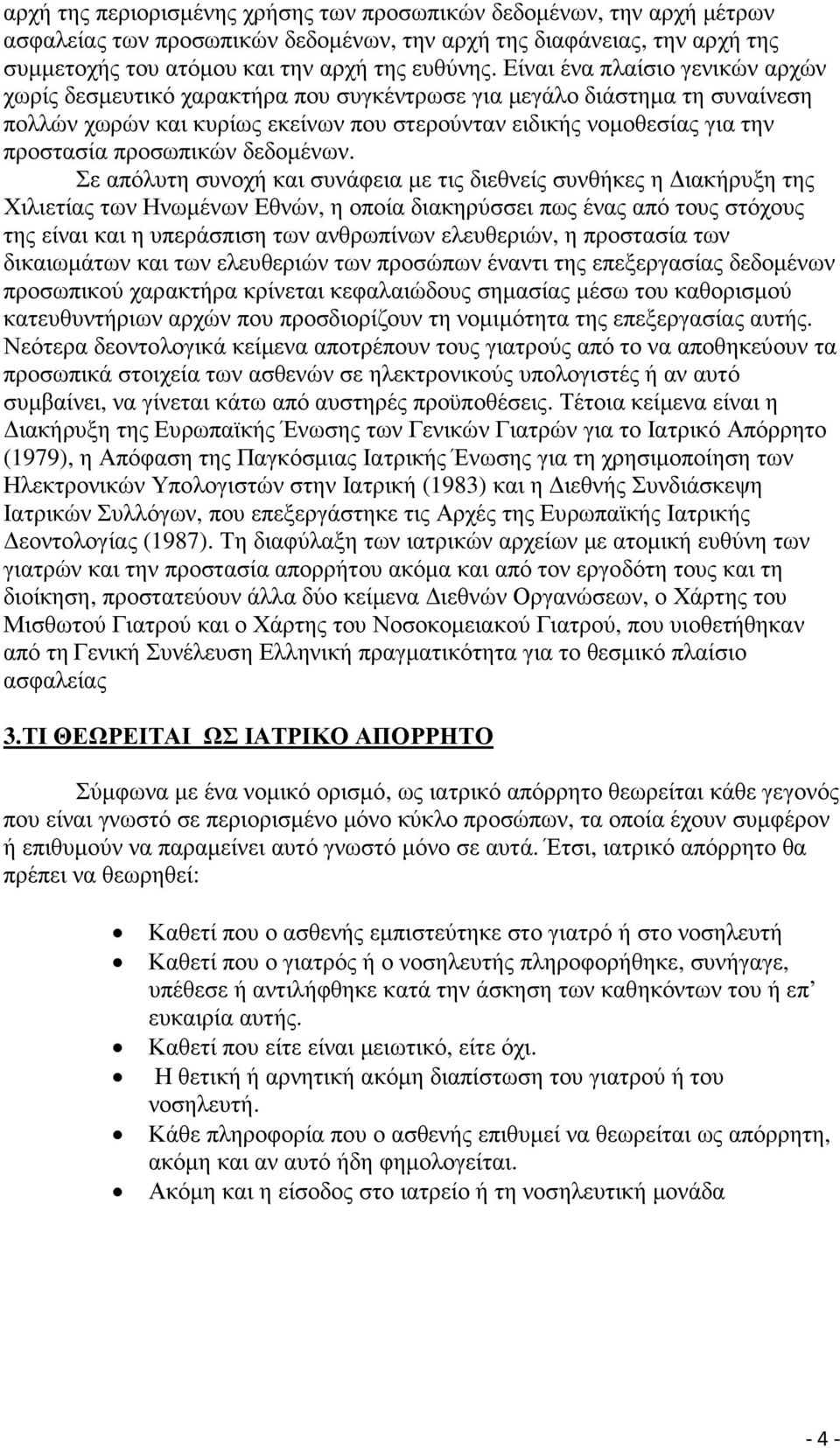 προσωπικών δεδοµένων.