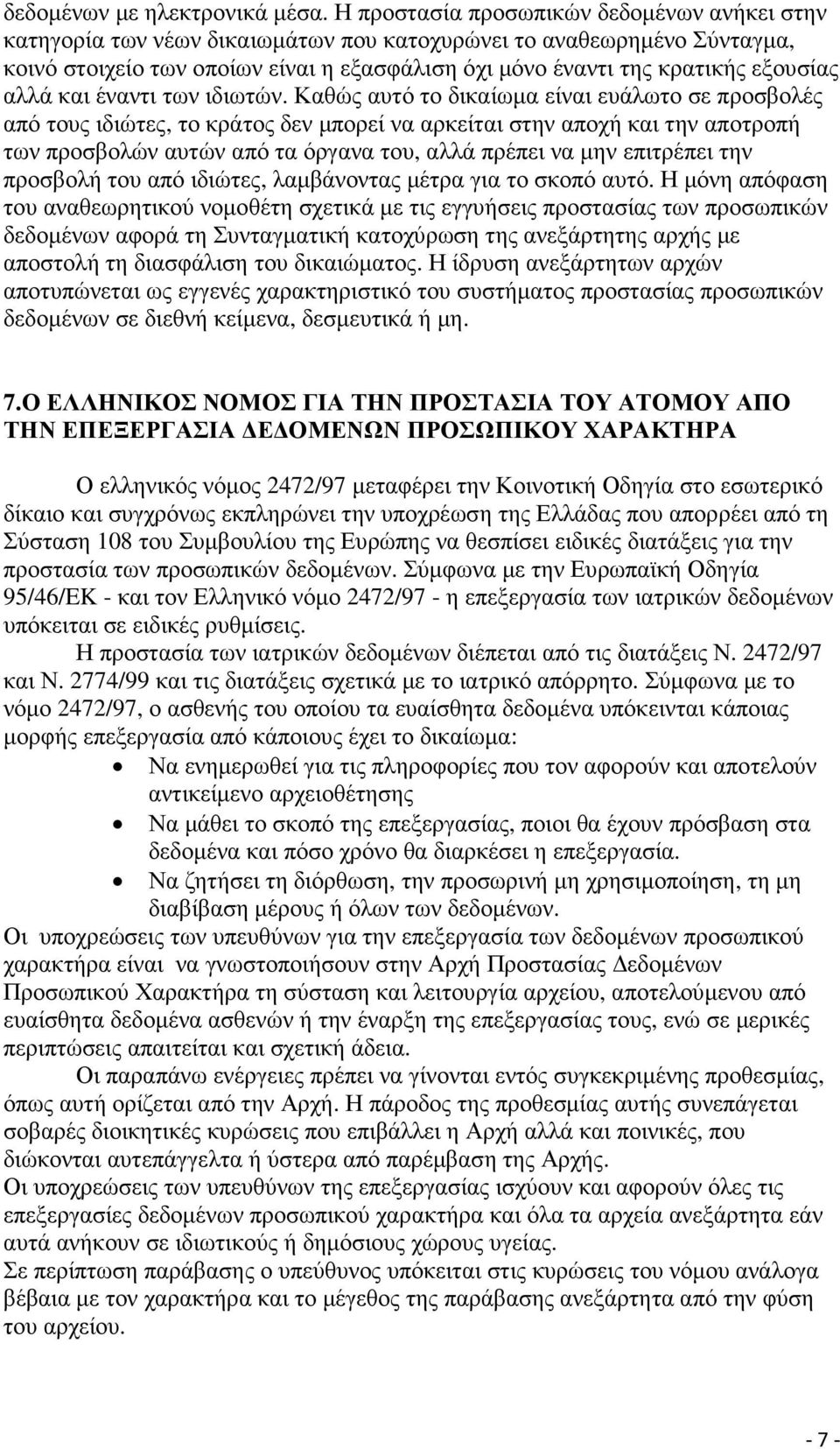 εξουσίας αλλά και έναντι των ιδιωτών.