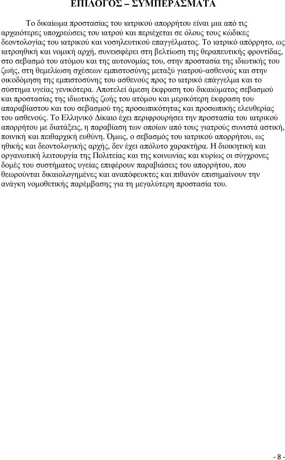 Το ιατρικό απόρρητο, ως ιατροηθική και νοµική αρχή, συνεισφέρει στη βελτίωση της θεραπευτικής φροντίδας, στο σεβασµό του ατόµου και της αυτονοµίας του, στην προστασία της ιδιωτικής του ζωής, στη