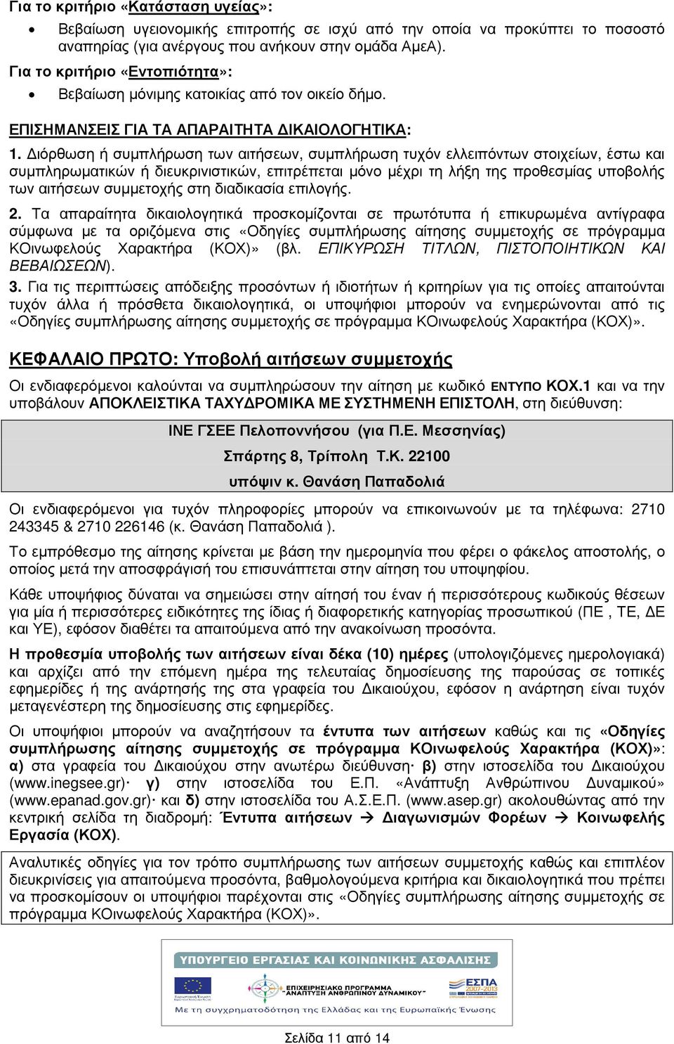 ιόρθωση συµπλρωση των αιτσεων, συµπλρωση τυχόν ελλειπόντων στοιχείων, έστω και συµπληρωµατικών διευκρινιστικών, επιτρέπεται µόνο µέχρι τη λξη της προθεσµίας υποβολς των αιτσεων συµµετοχς στη