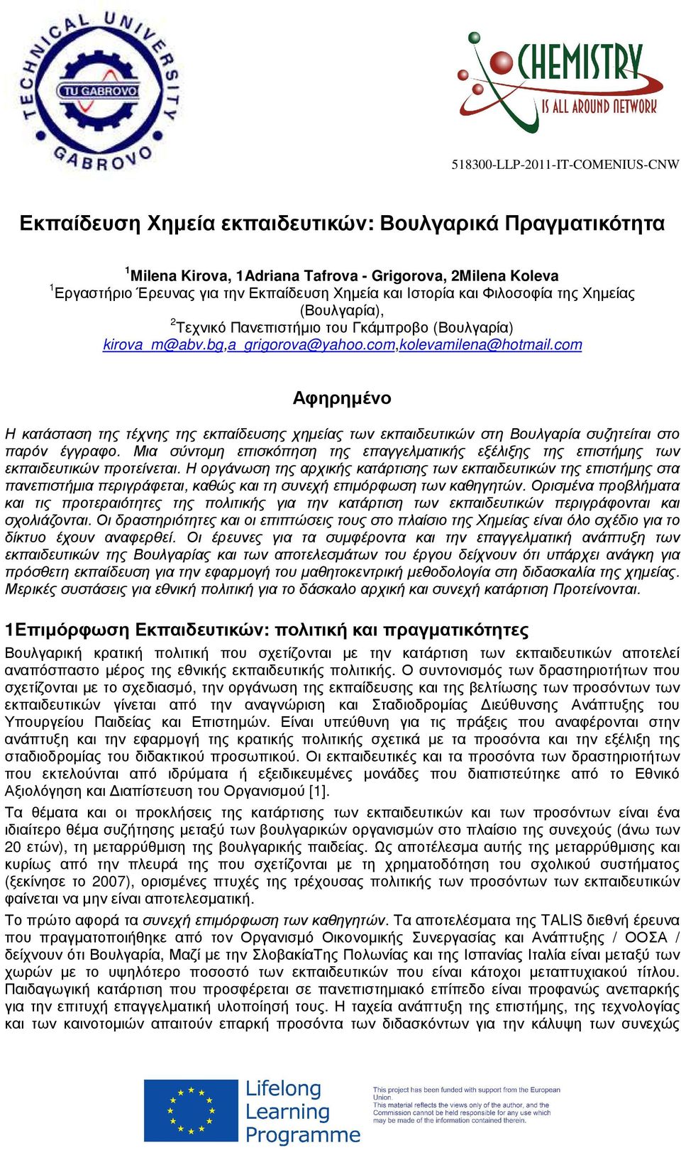 com Αφηρηµένο Η κατάσταση της τέχνης της εκπαίδευσης χηµείας των εκπαιδευτικών στη Βουλγαρία συζητείται στο παρόν έγγραφο.