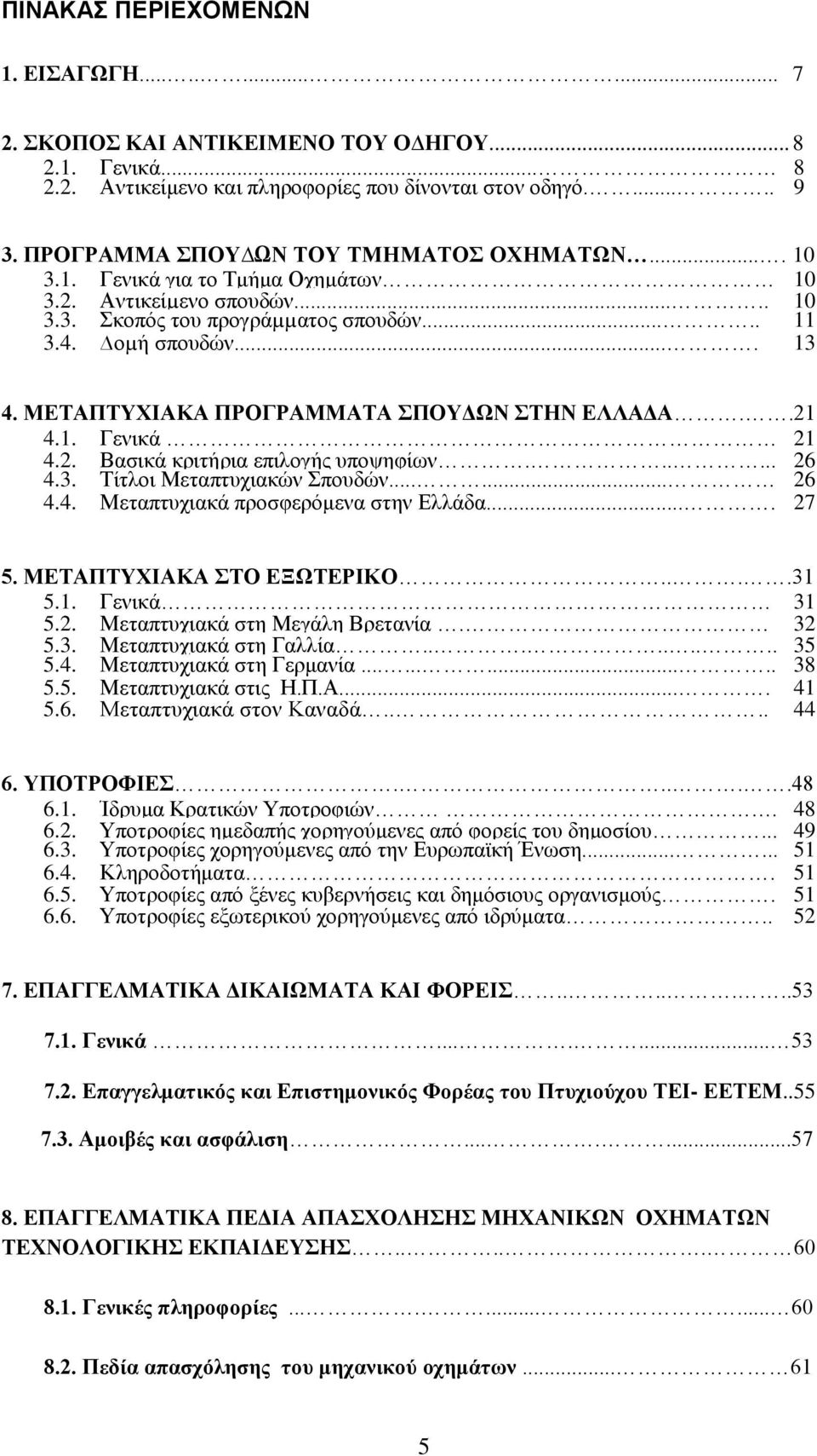 ΜΔΣΑΠΣΤΥΙΑΚΑ ΠΡΟΓΡΑΜΜΑΣΑ ΠΟΤΓΩΝ ΣΗΝ ΔΛΛΑΓΑ..21 4.1. ΓεληθΪ 21 4.2. ΒαζηθΪ θξηηάξηα επηινγάο ππνςεθέσλ...... 26 4.3. Σέηινη Μεηαπηπρηαθψλ πνπδψλ...... 26 21.2 4.4. ΜεηαπηπρηαθΪ πξνζθεξφκελα ζηελ ΔιιΪδα.